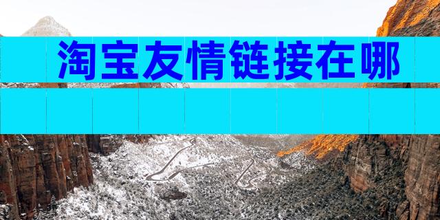 淘宝友情链接在哪