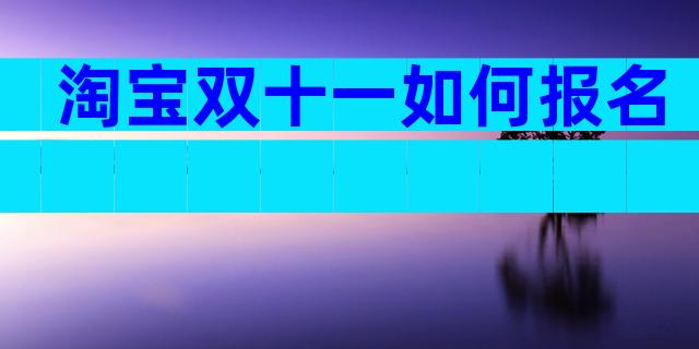淘宝双十一如何报名