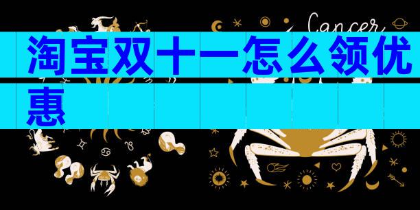 淘宝双十一怎么领优惠