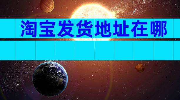 淘宝发货地址在哪