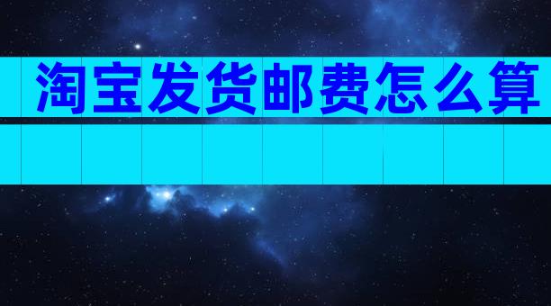 淘宝发货邮费怎么算