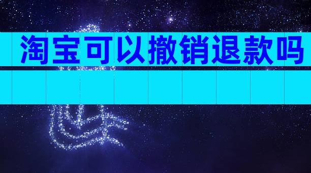 淘宝可以撤销退款吗