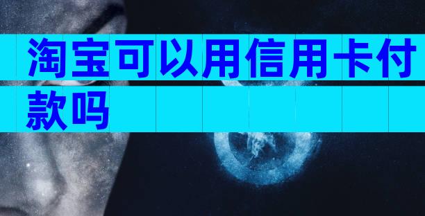 淘宝可以用信用卡付款吗