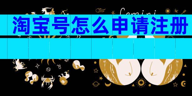 淘宝号怎么申请注册