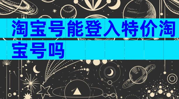 淘宝号能登入特价淘宝号吗