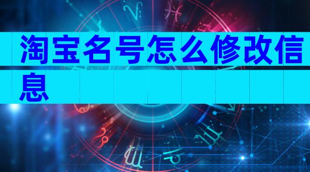 淘宝名号怎么修改信息