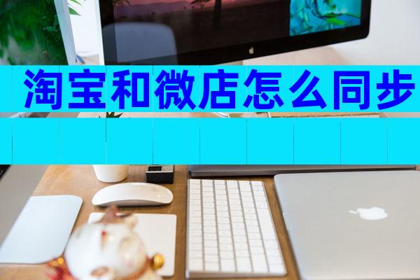 淘宝和微店怎么同步