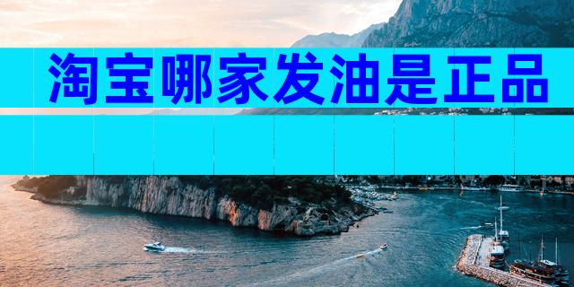 淘宝哪家发油是正品