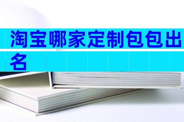 淘宝哪家定制包包出名