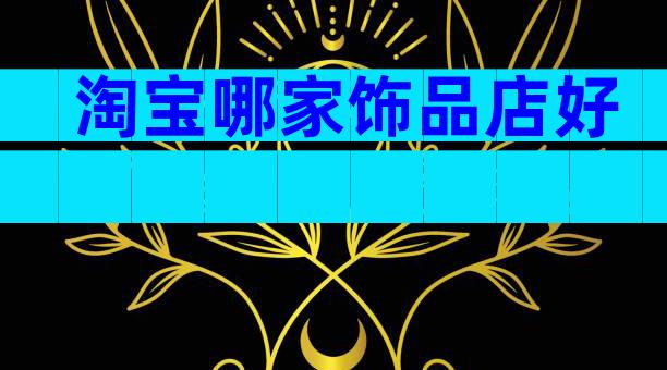 淘宝哪家饰品店好