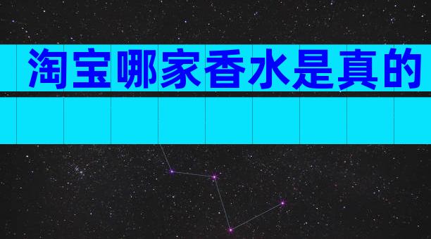 淘宝哪家香水是真的