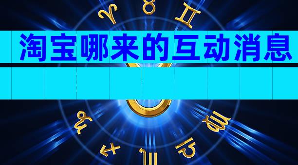 淘宝哪来的互动消息