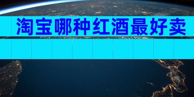 淘宝哪种红酒最好卖