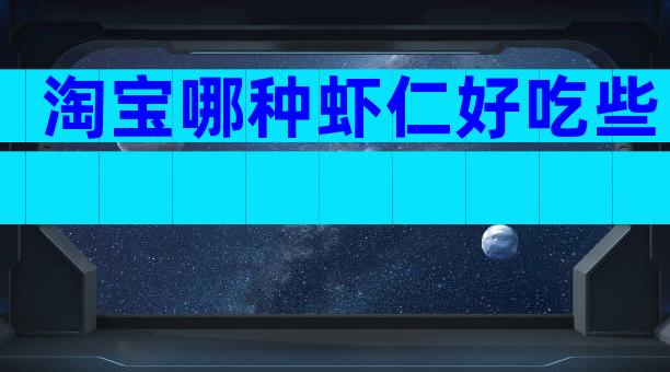 淘宝哪种虾仁好吃些
