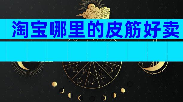 淘宝哪里的皮筋好卖