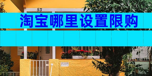 淘宝哪里设置限购