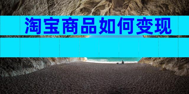 淘宝商品如何变现