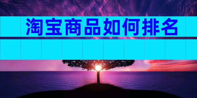淘宝商品如何排名