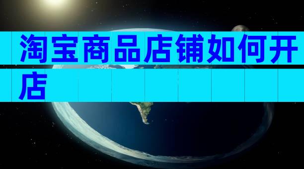 淘宝商品店铺如何开店