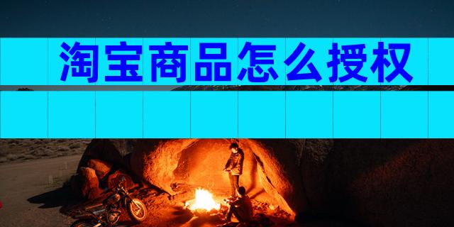 淘宝商品怎么授权