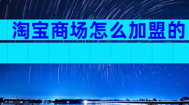 淘宝商场怎么加盟的