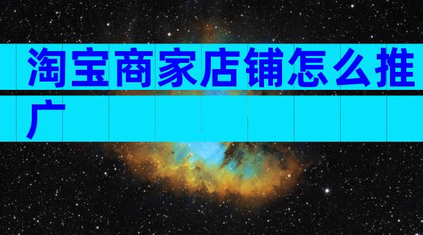 淘宝商家店铺怎么推广