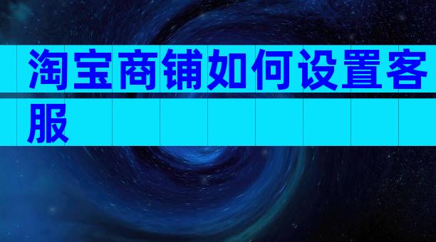 淘宝商铺如何设置客服
