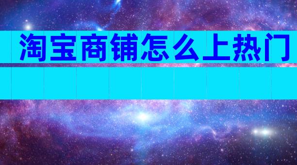 淘宝商铺怎么上热门