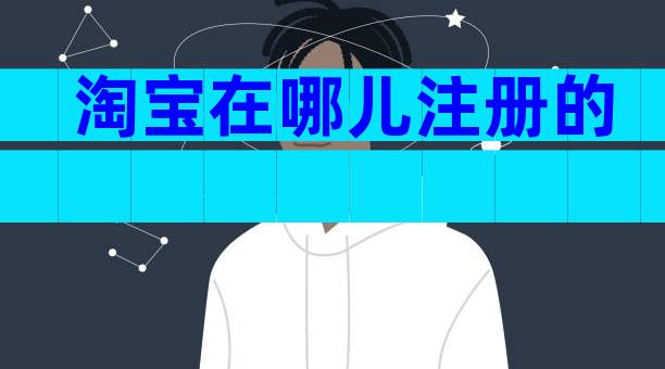 淘宝在哪儿注册的
