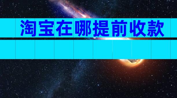 淘宝在哪提前收款
