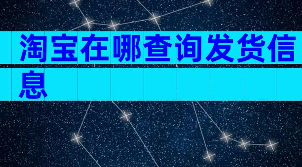 淘宝在哪查询发货信息