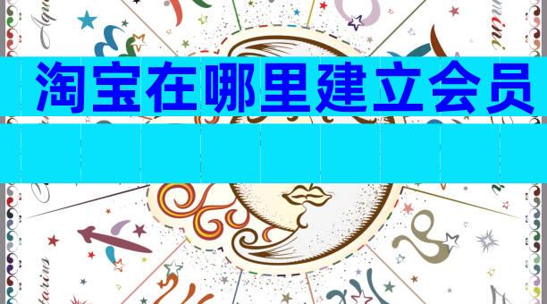 淘宝在哪里建立会员