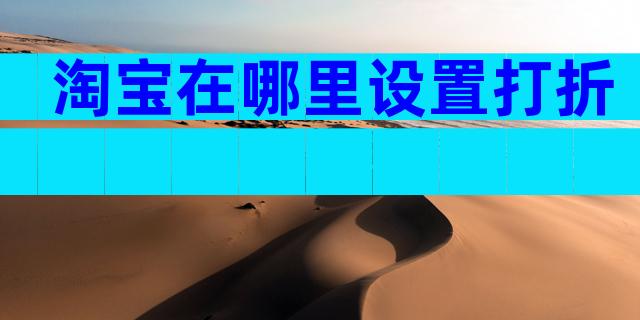 淘宝在哪里设置打折
