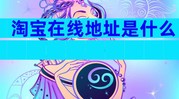 淘宝在线地址是什么