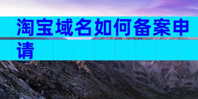 淘宝域名如何备案申请
