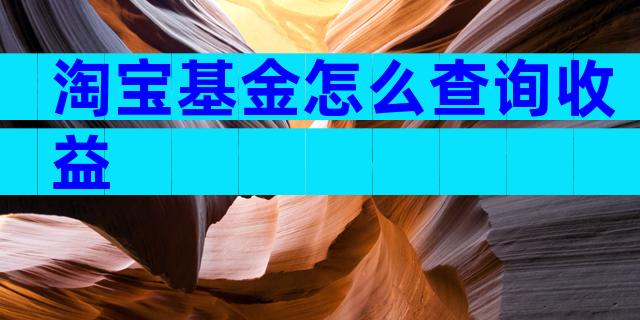 淘宝基金怎么查询收益