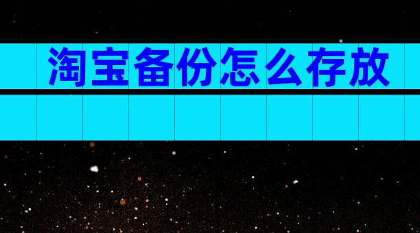 淘宝备份怎么存放