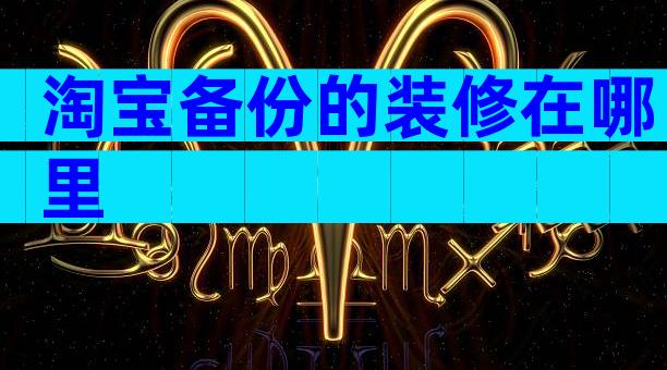 淘宝备份的装修在哪里