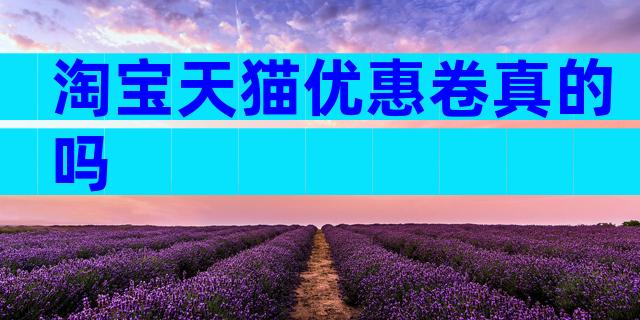 淘宝天猫优惠卷真的吗