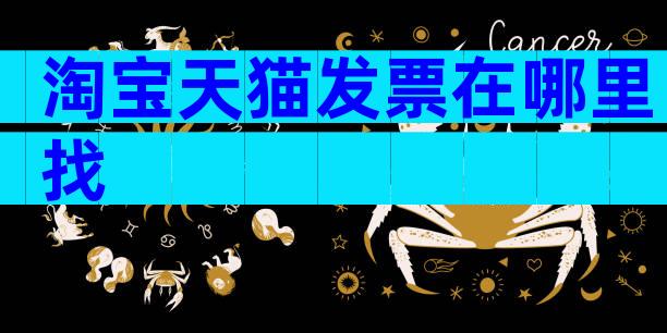淘宝天猫发票在哪里找