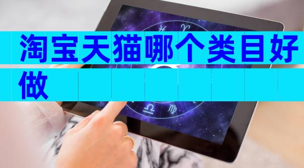 淘宝天猫哪个类目好做