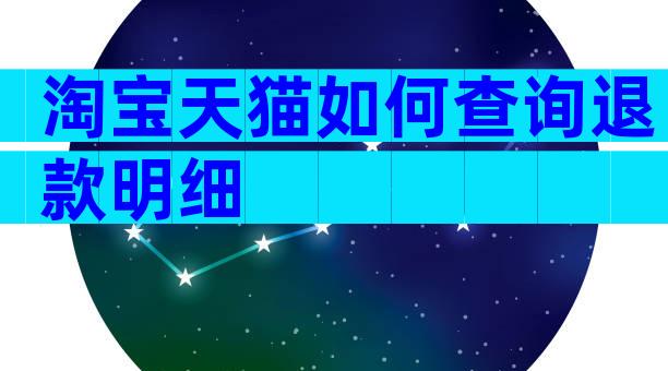 淘宝天猫如何查询退款明细