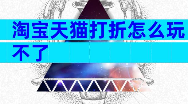 淘宝天猫打折怎么玩不了