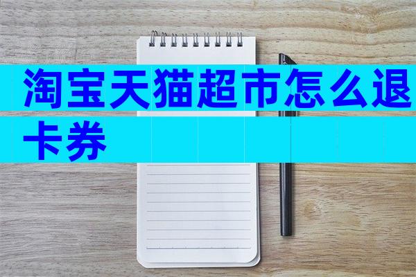 淘宝天猫超市怎么退卡券