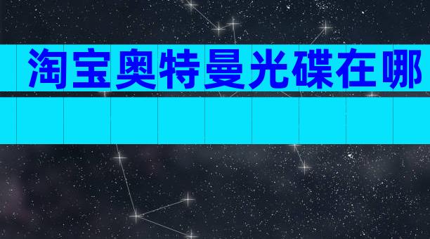 淘宝奥特曼光碟在哪