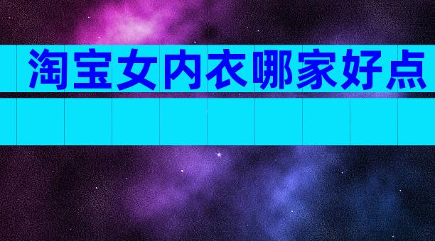 淘宝女内衣哪家好点