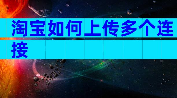 淘宝如何上传多个连接