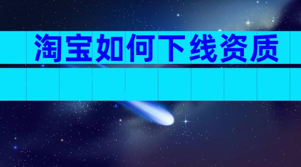 淘宝如何下线资质