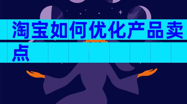 淘宝如何优化产品卖点
