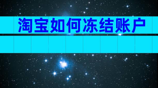 淘宝如何冻结账户